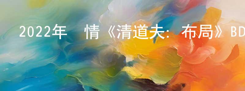 2022年劇情《清道夫：布局》BD中英雙字迅雷下載_深夜電影 陳良明的blog